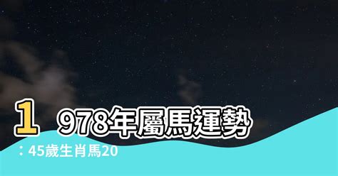 1978屬馬五行|1978馬年：2024運程預測